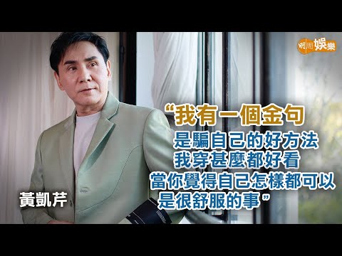 期望真正退休吃喝玩樂 黃凱芹金句騙自己「我穿甚麼都靚」｜黃凱芹專訪