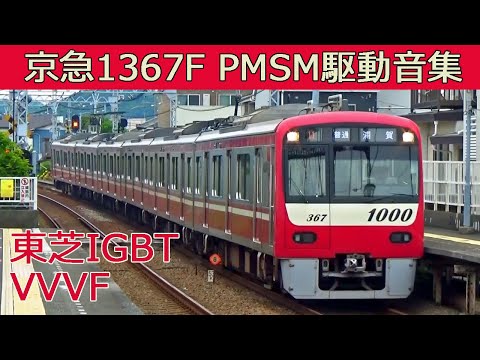 【イイ音♪】京急で唯一のPMSM!1367F［東芝IGBT］