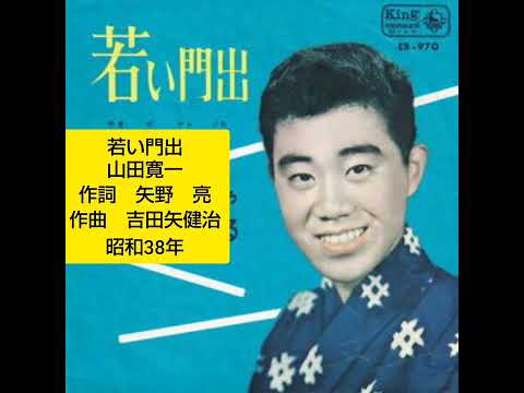 若い門出　山田寛一　デビュー曲