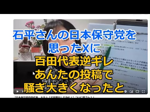 日本保守党の事を思った石平さんのXにも百田代表逆ギレ　あんたの投稿で騒ぎになってるんだと