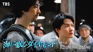 『海に眠るダイヤモンド』12/8(日)第七話 島最大の危機…端島を守ることができるのか…?【TBS】