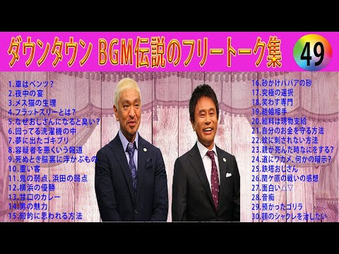 【聞き流し】ダウンタウン 傑作漫才+コント #49【睡眠用・作業用・高音質BGM聞き流し】