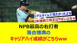 NPB最高の右打者、落合博満のキャリアハイ成績がこちらwww【ネット反応集】