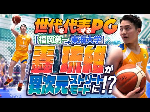 世代を代表するPG!【 轟 琉維 (168cm/福岡第一→東海大学 新1年/U18日本代表)】が異次元のストリートモードに!? FUTURE BOUND CLASSIC 2023