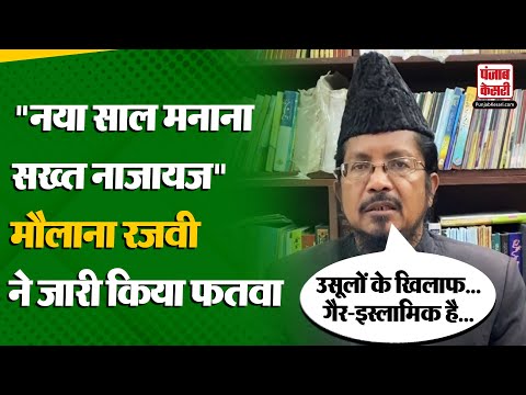 New Year 2025: All India Muslim Jamaat के  प्रेसिडेंट Shahabuddin Razvi ने जारी किया फतवा | UP News