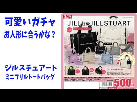 ガチャ：JILL by JILLSTUART ミニフリルトートバッグはどのサイズのお人形に合うのか？ジルスチュアート