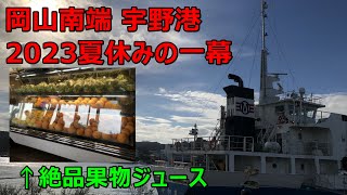 たびにっき#003【岡山県玉野市】宇野港周辺 のんびり散歩旅