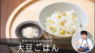 「 大豆ごはん 」 大豆 は ゆでずに 使います。  松田美智子 のきれいになる 大豆おかず  #1｜   kufura    [クフラ]