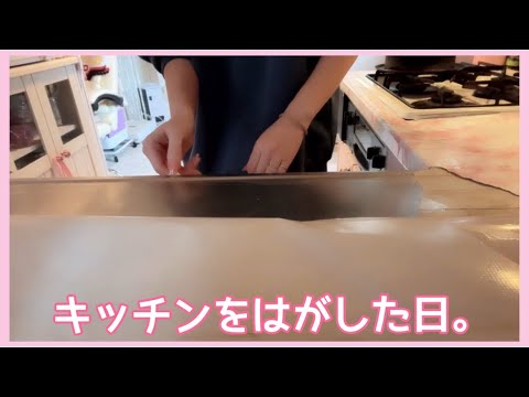 【お昼ごはん】キッチンをはがした日。