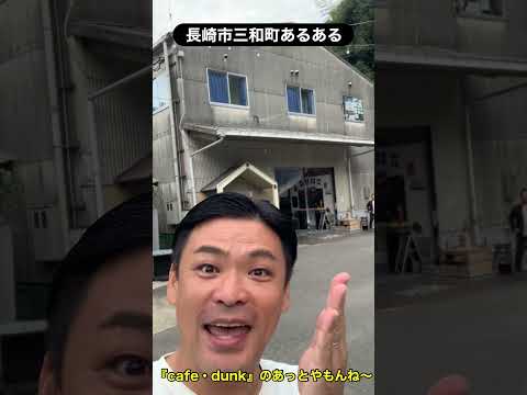 長崎市三和町あるある！ #shorts