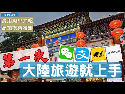 🇨🇳2024最新 中國大陸旅遊攻略 l 實用App介紹 l 高鐵實際搭乘體驗 l 高鐵站逛逛 l 超市巡禮 l China Ep.1