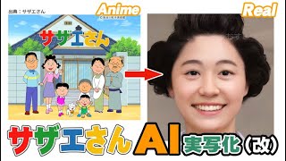 【改】サザエさんAI実写化！ Improved Sazae-San Characters In Real Life