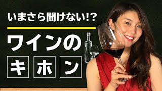 これだけ知っておけばOK！ワインのイロハをソムリエが解説します！