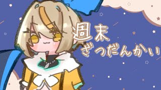 【#雑談 】週末まったりお話そう？白亜こはく］#vtuber  #新人vtuber #初見さん歓迎