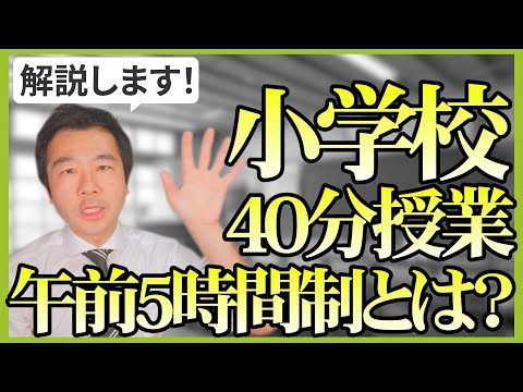 【必見！】区議会議員が語る「小学校40分授業午前5時間制」| 練馬区議会議員 | 練馬の力