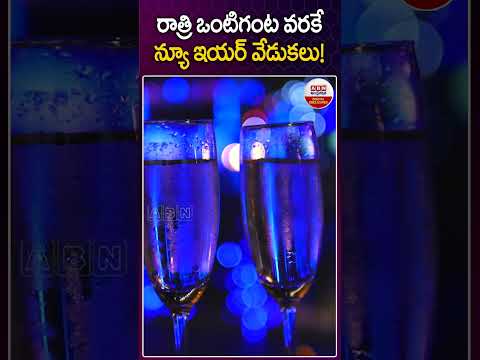 రాత్రి ఒంటిగంట వరకే న్యూ ఇయర్ వేడుకలు..! #newyear2025 #celebrations #viralvideo #news #abndigital