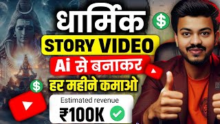 🔥 Dharmik Story Video Kaise Banaye? | Ai Video Kaise Banaye? | Spiritual Video Kaise Banaye?