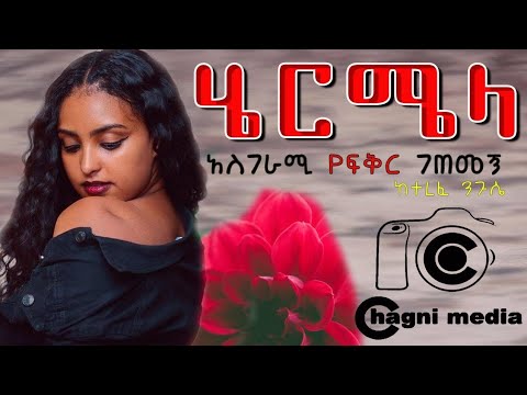 ሄርሜላ ወይ ፍቅር ሙሉ ትረካ ክፍል 1 - Heremela Amharic Tereka | Narration Abdi Bateno @AbdiBateno#tereka