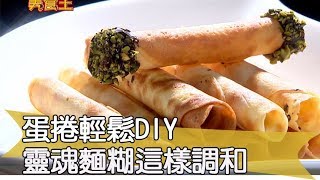 【料理美食王精華版】 蛋捲輕鬆DIY 靈魂麵糊這樣調和