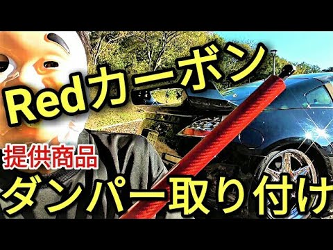 【DIY】レッドカーボンのトランクダンパーを入れると驚きの結果に驚愕!!フェアレディZ33