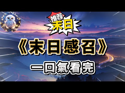 濱海縣發生了大面積傳染型抑郁癥，普通感染者會選擇跳樓自殺，反社會感染者會千方百計地讓他人感染。#小說 #完结文 #一口气看完  #末日