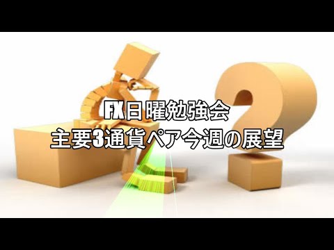 FX日曜勉強会　主要3通貨ペア今週の展望