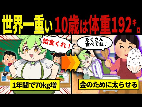 【実話】10歳192kgずんだもんの末路【ずんだもん&ゆっくり解説】