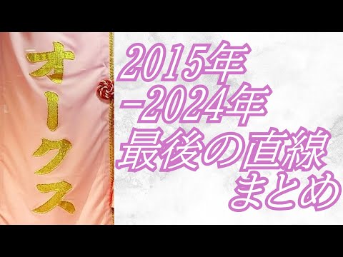 オークス 2015年～2024年 最後の直線まとめ