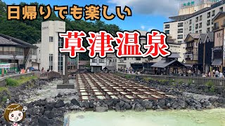 【日本一の温泉】草津温泉街を日帰り旅行！～湯畑、裏草津、露天風呂～