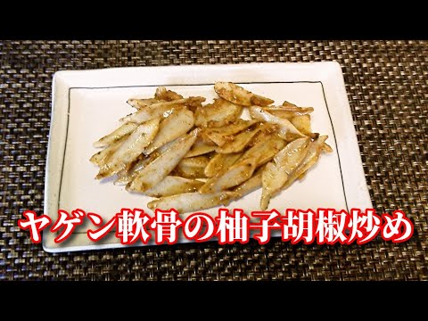 【おつまみ】ヤゲン軟骨の柚子胡椒炒め　Stir-fried Soft chicken bone with Yuzukosho