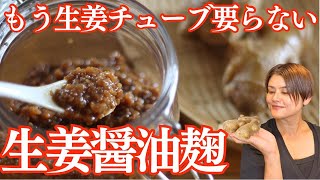 【温活】時短・簡単・なんでも使える万能調味料「生姜醤油麹」の作り方・レシピをご紹介しました