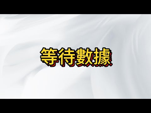 台股本周迎來重大經濟數據公布 , 行情波動變小 量能持續萎縮 ~