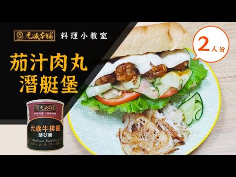 【元歲本舖】茄汁肉丸潛艇堡(2人份)