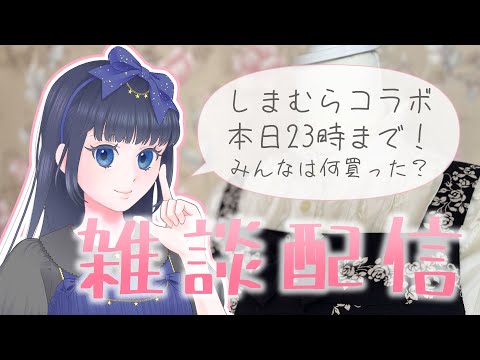 【縦型ゲリラ配信】しまみさ本日23時まで！買った？雑談【烏丸ありす】#shorts #Vtuber #ゴスロリ #ロリィタ #アニソン