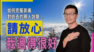 結合心經與心理學的智慧，療癒至親死亡的悲傷 | 吳若權幸福書房 |《心靈自救手冊》商業周刊出版