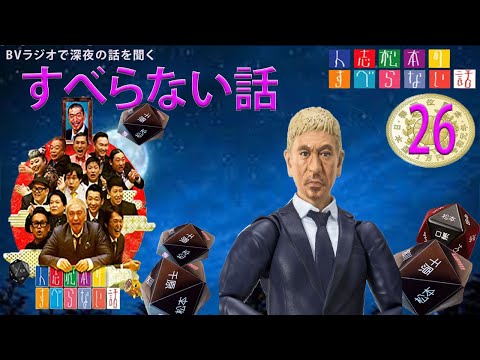 【広告なし】 すべらない話 new2024 年最佳 .松本人志人気芸人フリートーク面白い話 まとめ#26 第【新た】 【作業用・睡眠用・聞き流し】