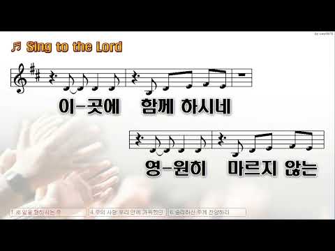 [악보&찬양]  'Sing to the Lord' 주님께 노래하다    (카다로스)