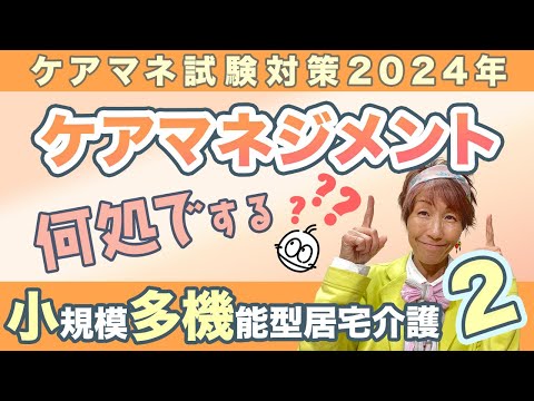 ケアマネ試験2024年対策 介護保険 「小規模多機能２」内容おさえます！