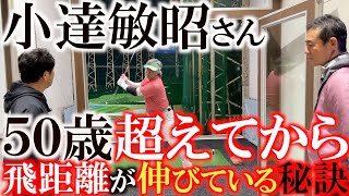 【飛ばしのコツ】小達敏昭さんはどうして５０歳を過ぎてから飛距離が伸びているのか！？　シニア向けの効率の良い飛ばしの秘訣とは？　＃小達敏昭　＃ギンゴルの秘密　＃飛ばす方法