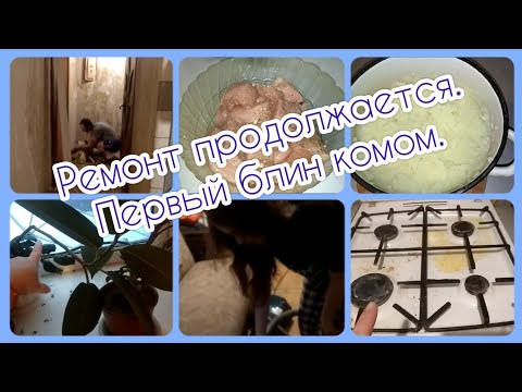 РЕМОНТ ПРОДОЛЖАЕТСЯ. ПЕРВЫЙ БЛИН КОМОМ. УБОРКУ И ГОТОВКУ НИ КТО НЕ ОТМЕНЯЛ.