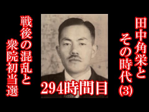 294 田中角栄とその時代（3）戦後の混乱と衆院初当選