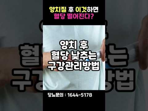 양치 후 혈당 낮추는 방법 공개합니다! #shorts