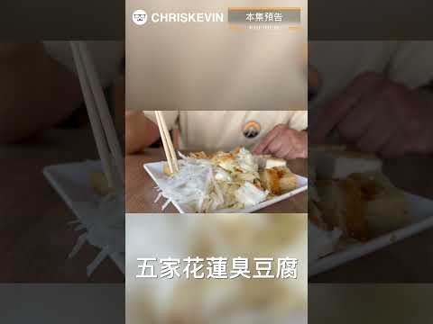 ［預告］來花蓮不要只會吃橋頭臭豆腐！這家集大成的更好吃！ #chriskevin #stinkytofu #streetfood #hualien