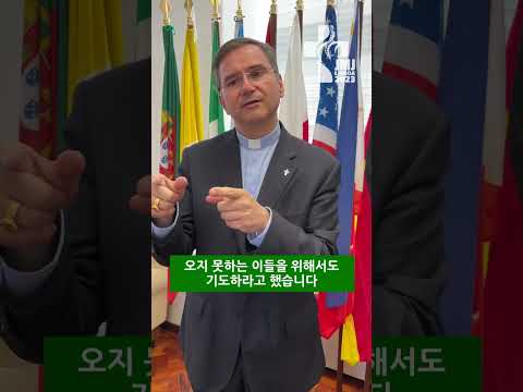 한국인에게 남기는 아메리쿠 주교님 메시지 #세계청년대회