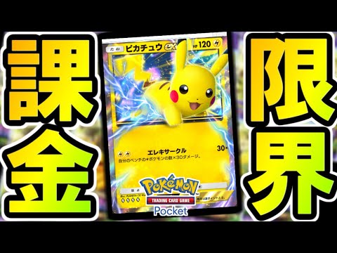 【ポケポケ】新作のアプリ版のポケカ無限に開封するぞおおおおお！！！【ポケカポケット】