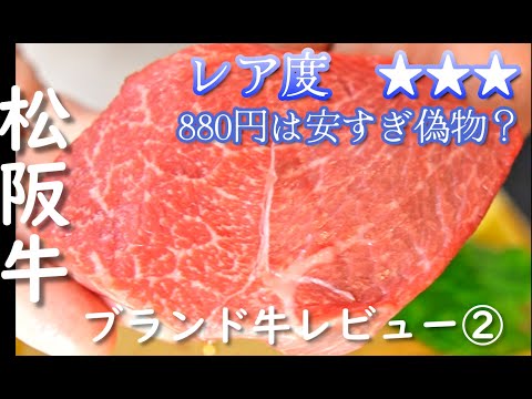 【スーパーの松阪牛は本物？】世界で肉を焼いた元料理人が、松阪牛をレビューする