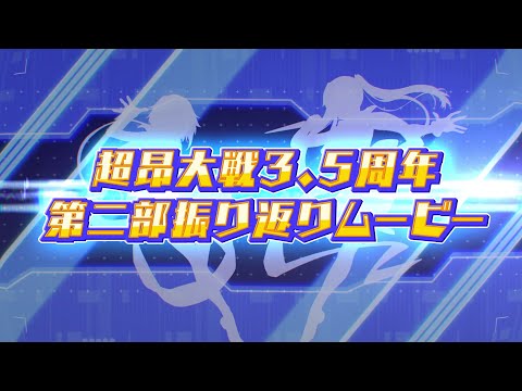 【超昂大戦】3.5周年第2部振り返りムービー