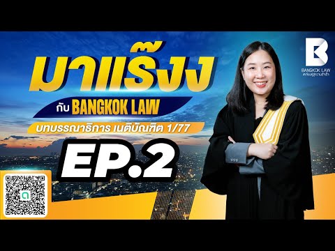 ✨NEW ✨ มาแร๊งง...กับ BANGKOKLAW (Ep.2) #ทรัพย์ #ติวเตอร์แพร