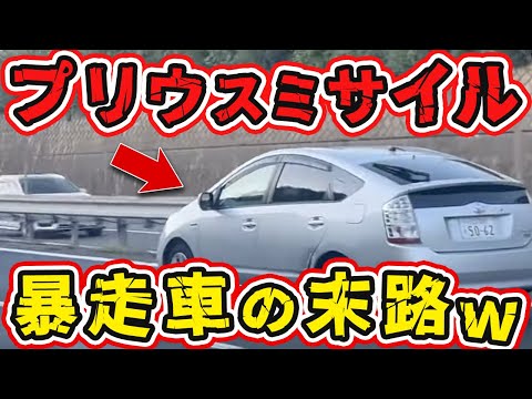 【ドラレコ】このプリウスまじでヤバい…ミサイル発射の瞬間衝撃映像w【危険運転撲滅】