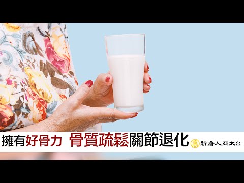 擁有好骨力『骨質疏鬆 關節退化』 |  談古論今話中醫543